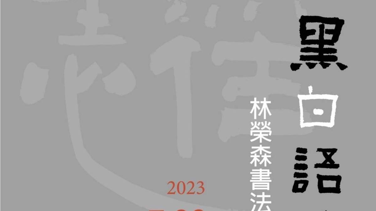 林榮森書法創作展「黑白語境」，即日起在佛光山惠中寺佛光緣美術館展出