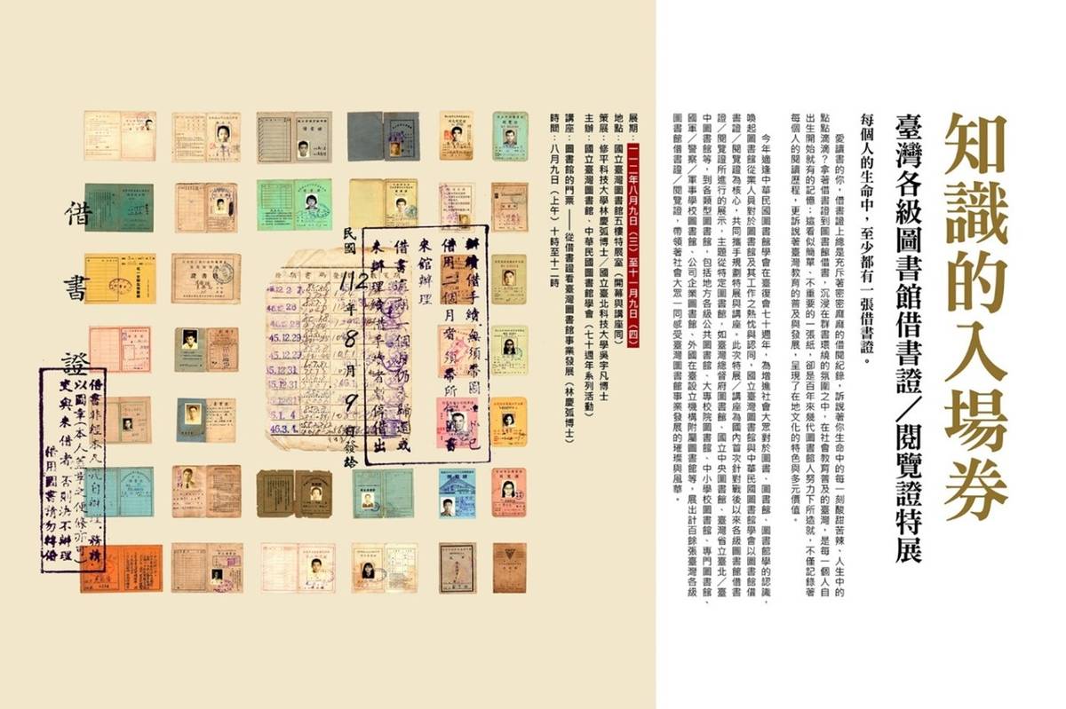 知識的入場券—¬臺灣各級圖書館借書證閱覽證特展(國臺圖提供)