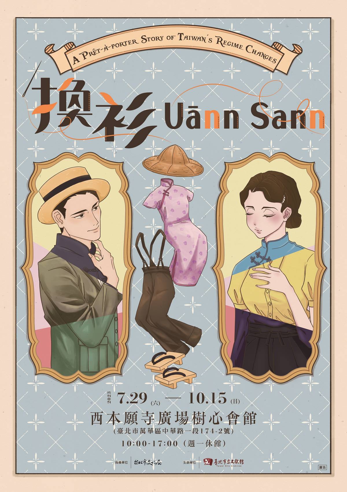 臺北市立文獻館「換衫Uānn Sann」特展展期到10/15
