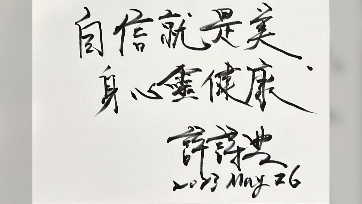 自信就是美 身心靈健康 許詩典