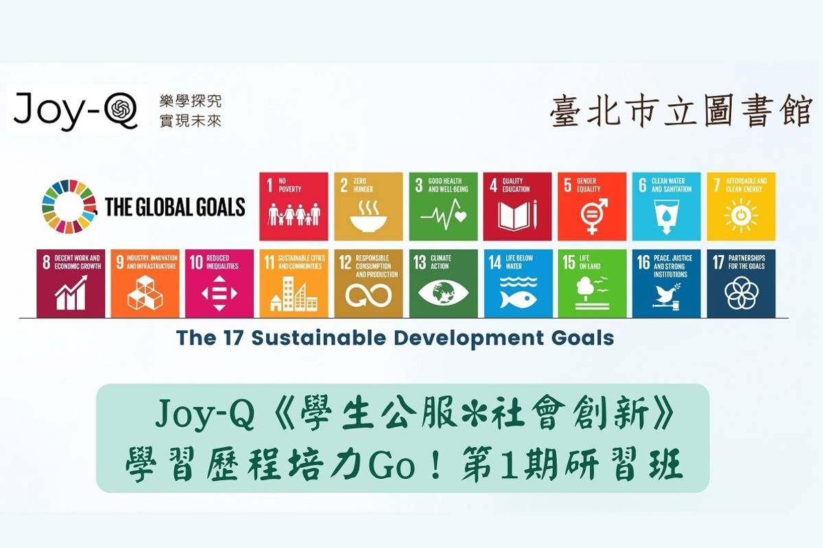 北市圖為國高中生開設Joy-Q《學生公服*社會創新》學習歷程培力Go！第1期研習班