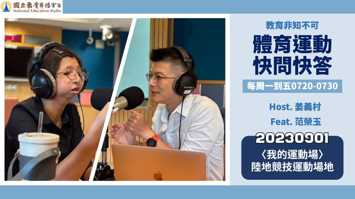 〈我的運動場〉陸地競技運動場地