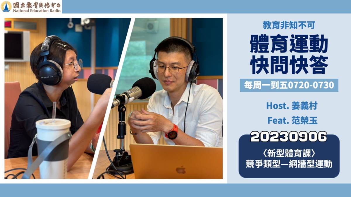 〈新型體育課〉競爭類型—網牆型運動