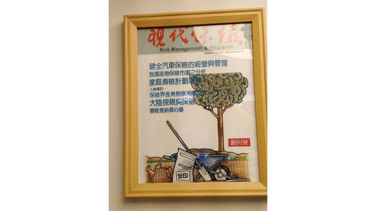 78年1月1日「現代保險雜誌創刊號」，非常顯目、非常有歷史價值的，高掛在現代保險教育事務基金會入口牆上