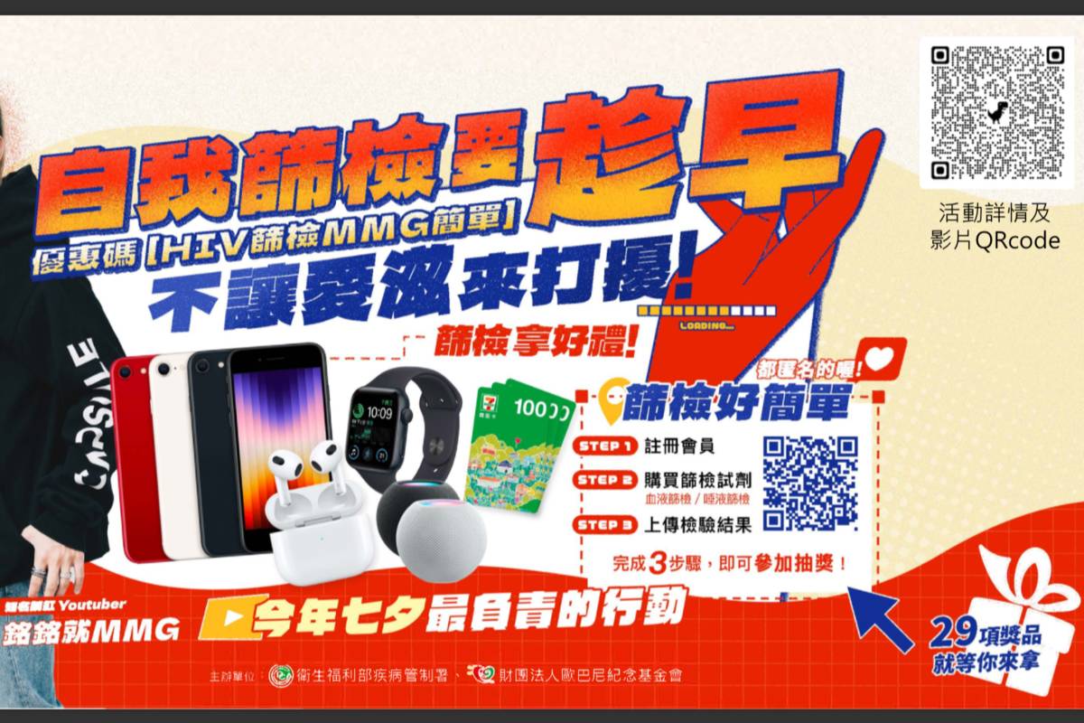 七夕最負責任的行動 愛滋自我篩檢享免運又可抽獎