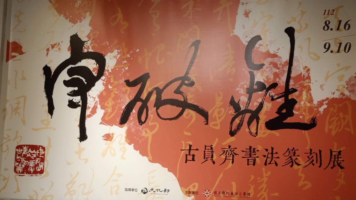 守．破．離-古員齊書法篆刻展