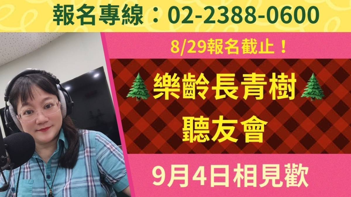 9/4姚臻-樂齡長青樹聽友會報名囉
