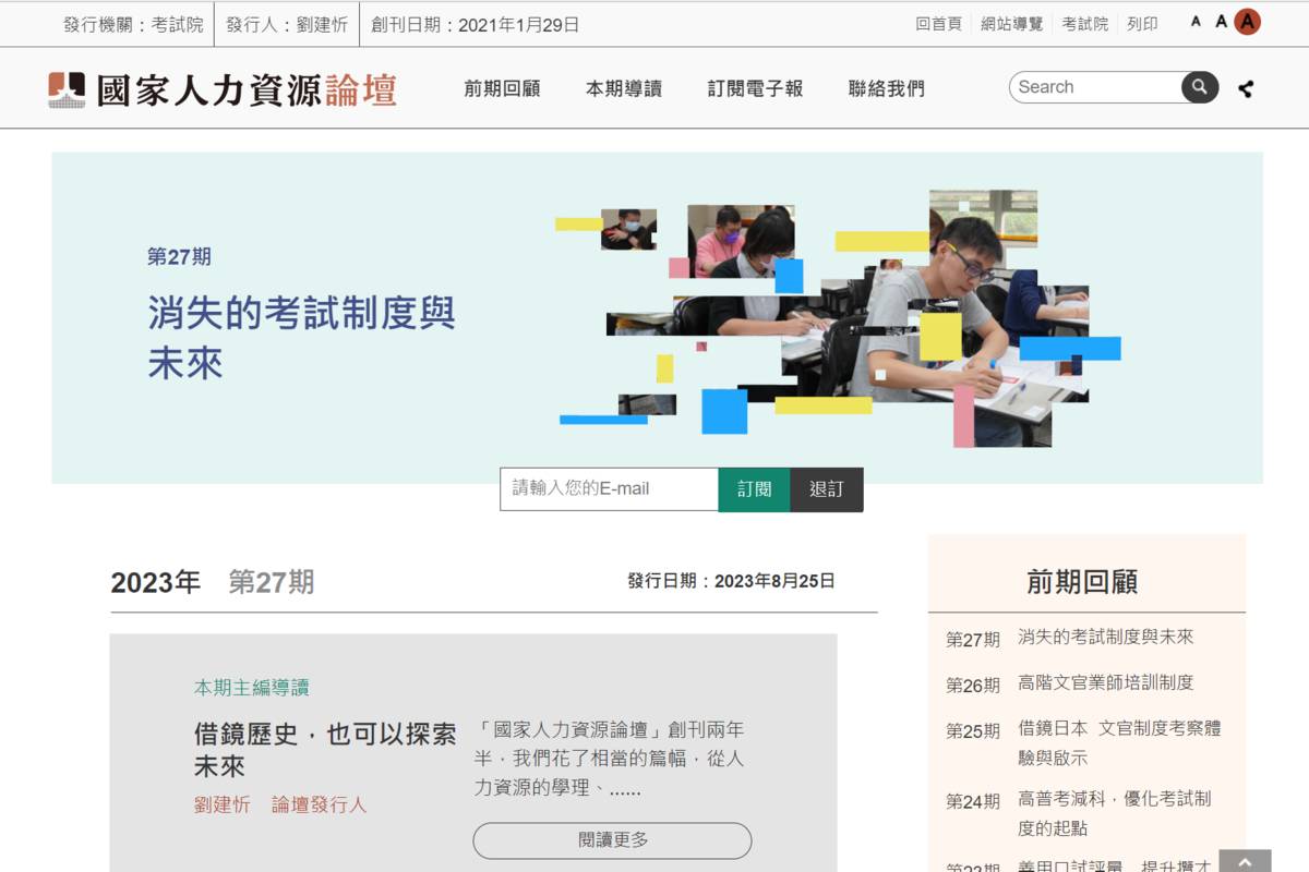 考試院《國家人力資源論壇》電子報第27期發行，主題為「消失的考試制度與未來」。（圖為考試院提供）