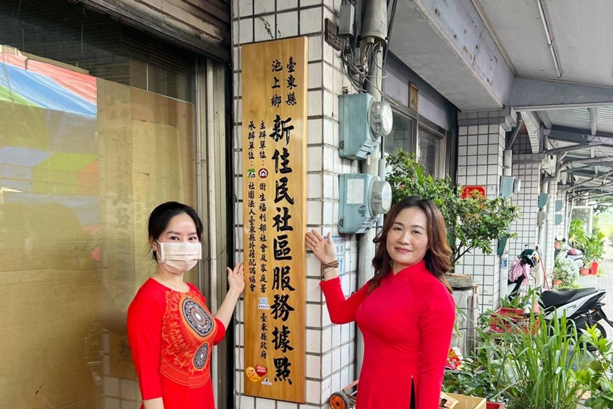 池上鄉新住民社區服務據點揭牌，是縣內第6處新住民社區服務據點。