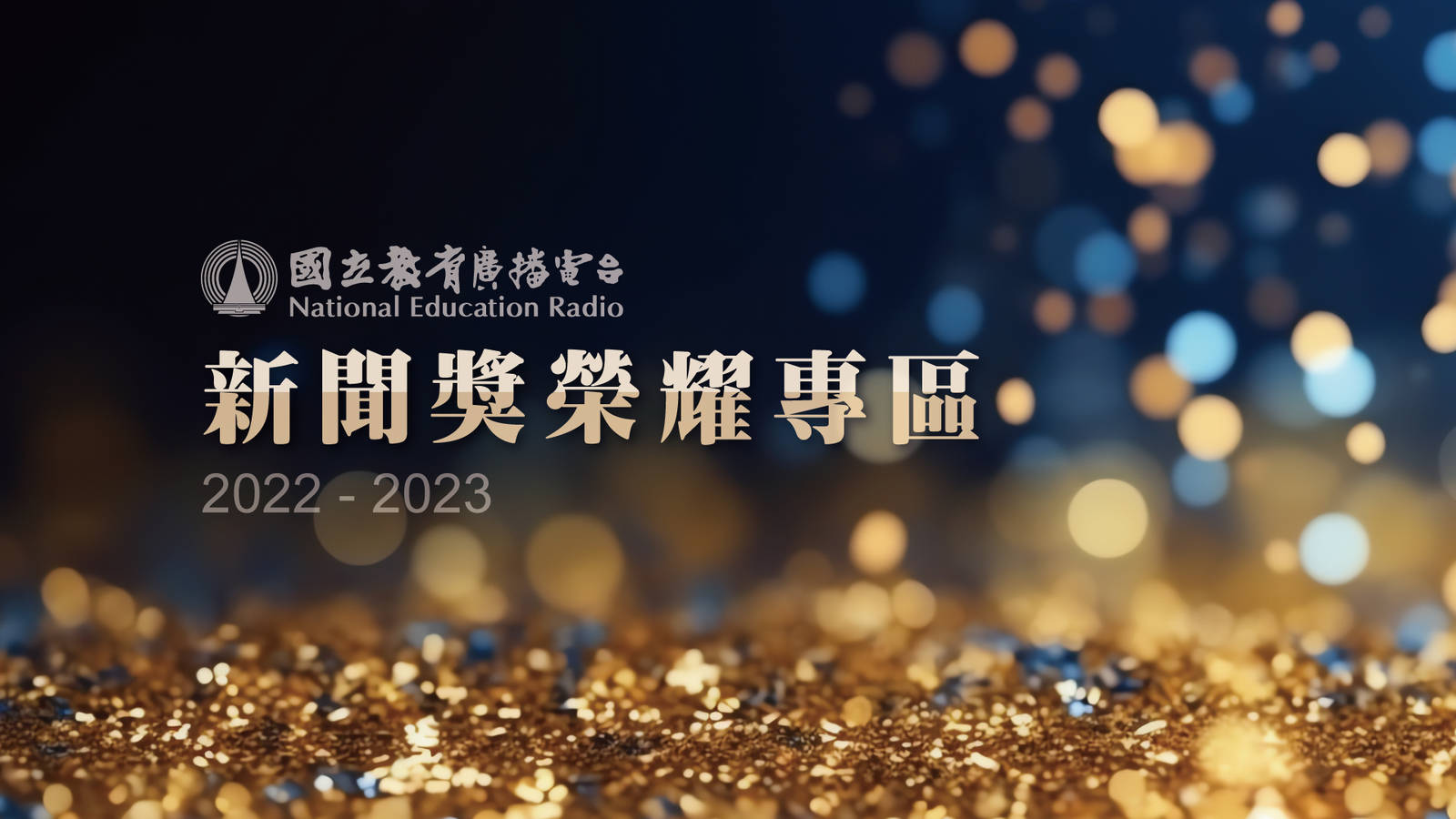 新聞獎榮耀專區2022-2023