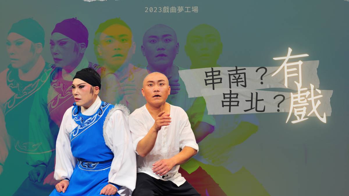 國立臺灣戲曲學院京劇團《串南?串北?有戲》