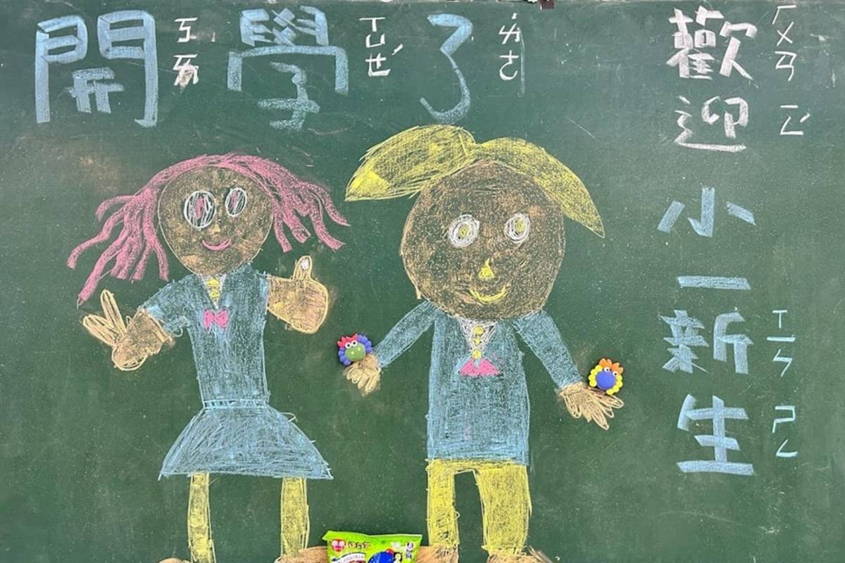 受少子化影響，112學年度臺東縣國小新生人數較去年減少近200人，其中有5校僅1名新生、2校新生數掛零。