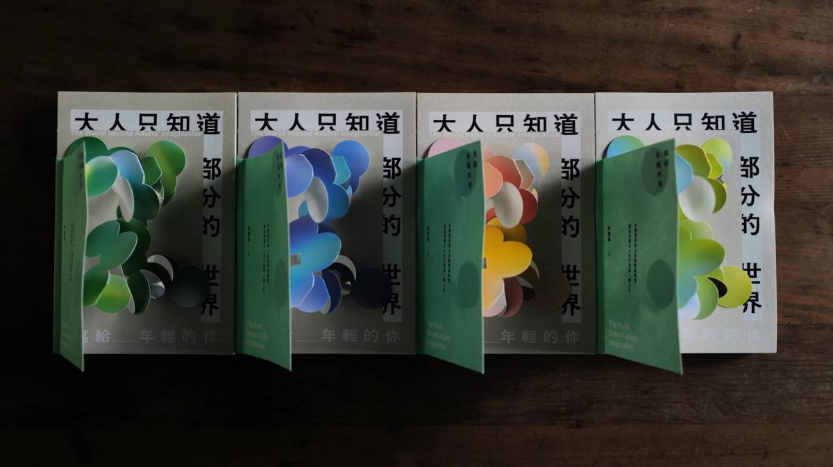 大人只知道部分的世界
