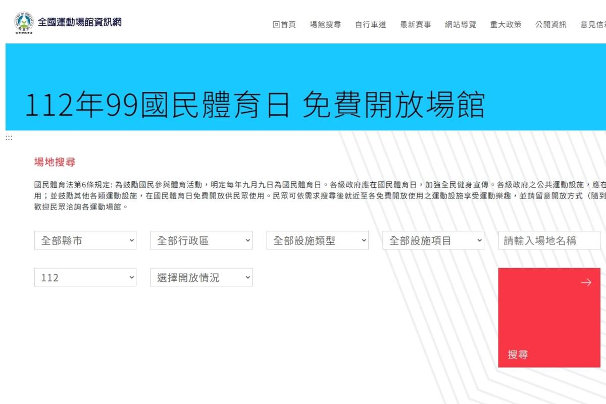 9月9日國民體育日免費開放使用的公有運動場館設施，可上「全國運動場館資訊網」中的「112年99國民體育日免費開放場館」專區查詢。