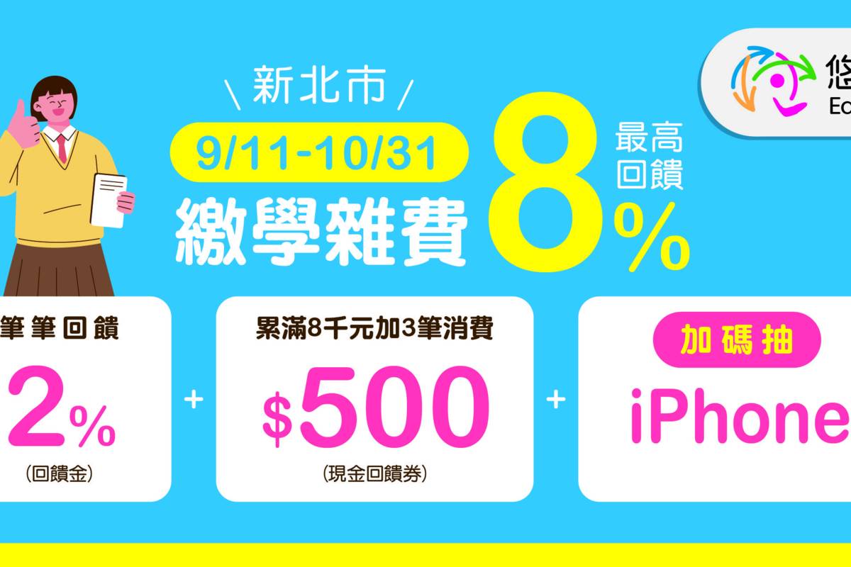 新北校園通APP攜手悠遊付 
