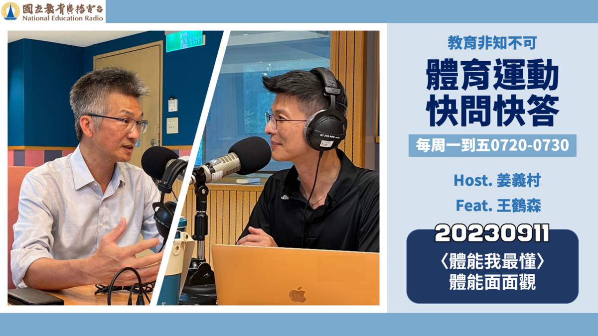 〈體能我最懂〉體能面面觀