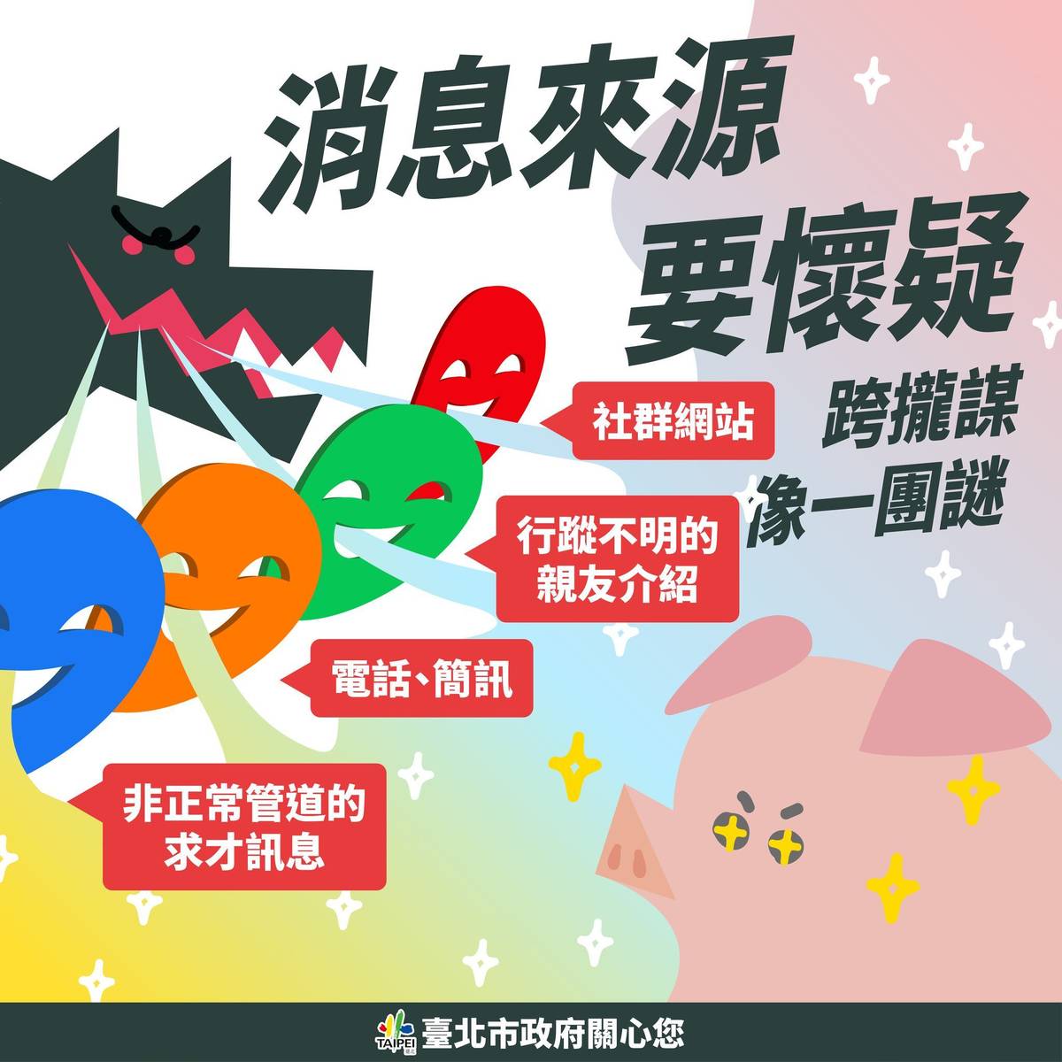 北市少年警察隊建議透過知名人力銀行或是公家就業服務機構尋職，較有保障。