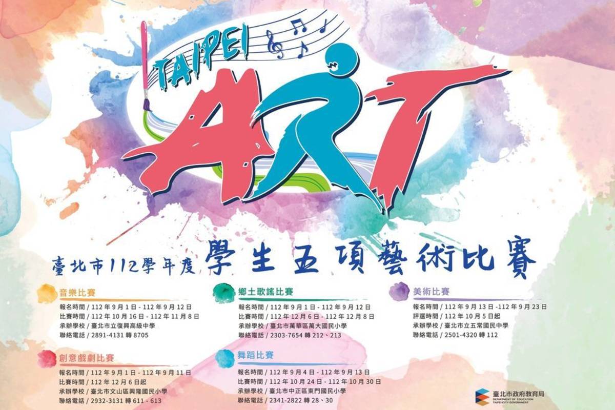 臺北市五項藝術比賽即將開跑，教育局提醒親師生留意報名時程和詳閱簡章