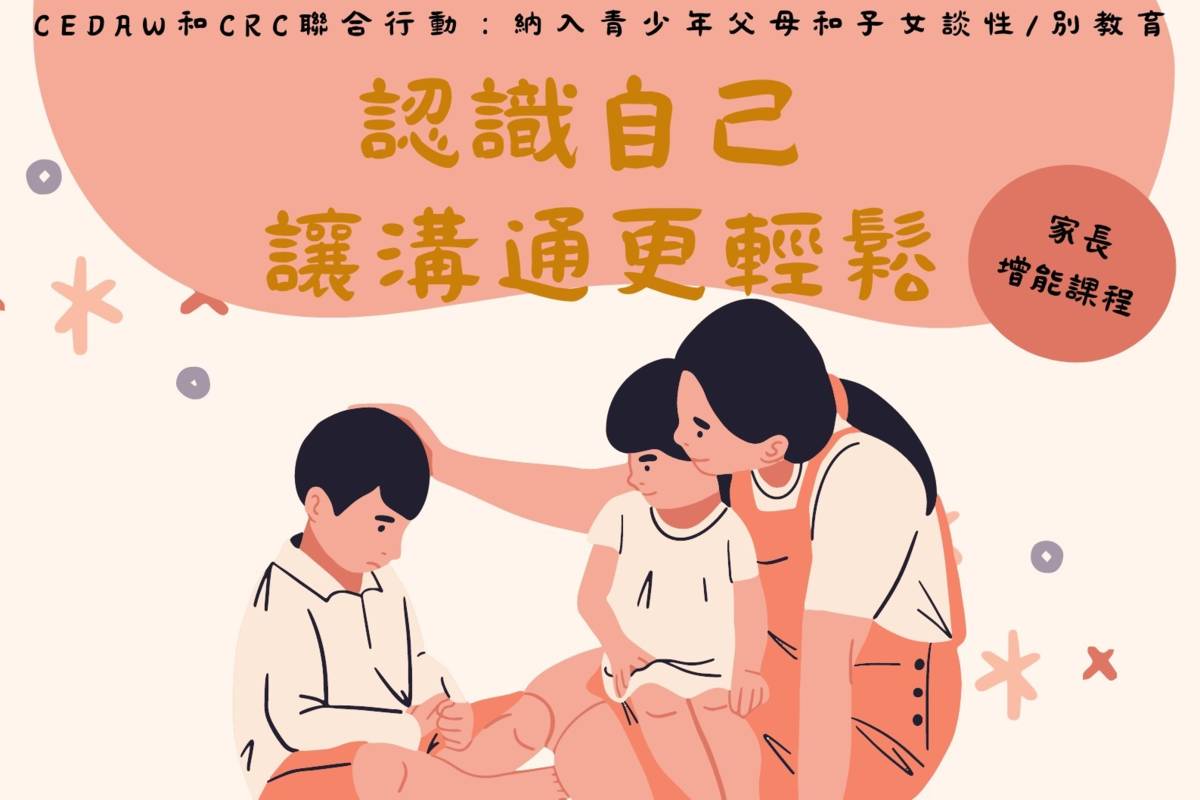 臺北市青少年發展暨家庭教育中心舉辦「認識自己，讓溝通更輕鬆」家長增能課程