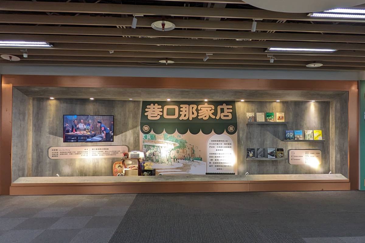 臺史博於國臺圖一樓大廳臺灣藝文走廊推出「巷口那家店」特展