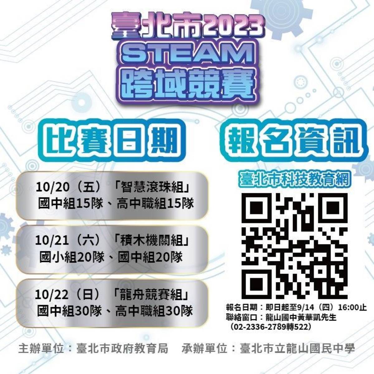 北市STEAM跨域競賽3組別開放報名