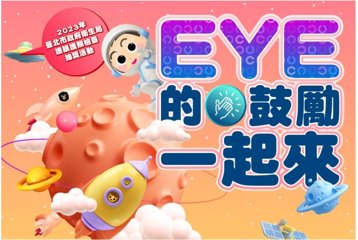 「EYE的鼓勵一起來 護眼護照檢查」抽獎活動起跑，學童持護眼護照完成視力檢查，有機會拿好禮


