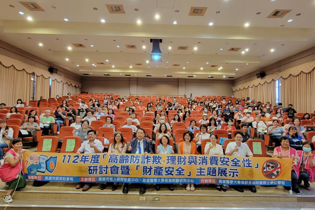 高齡防詐欺-理財與消費安全性研討會