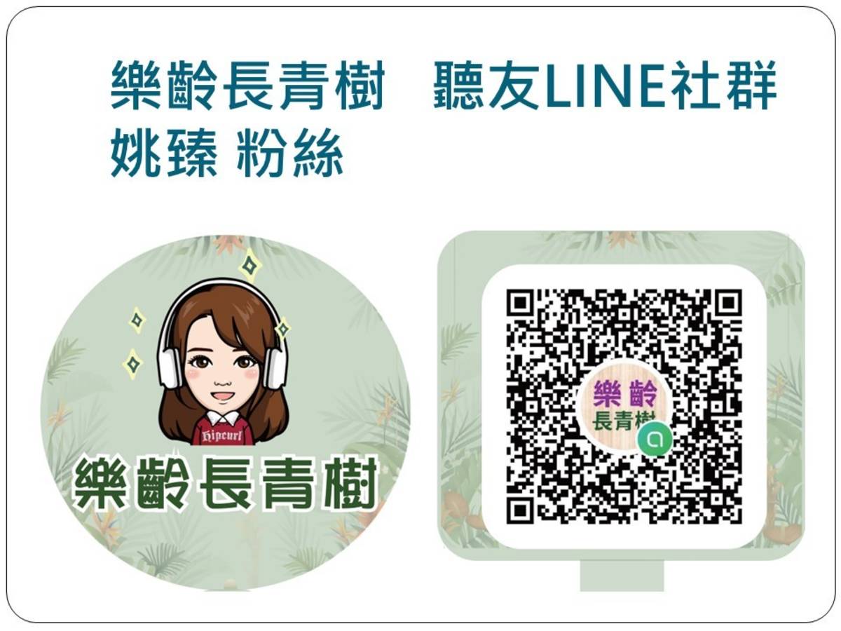 歡迎姚臻樂齡長青樹聽友加入社群