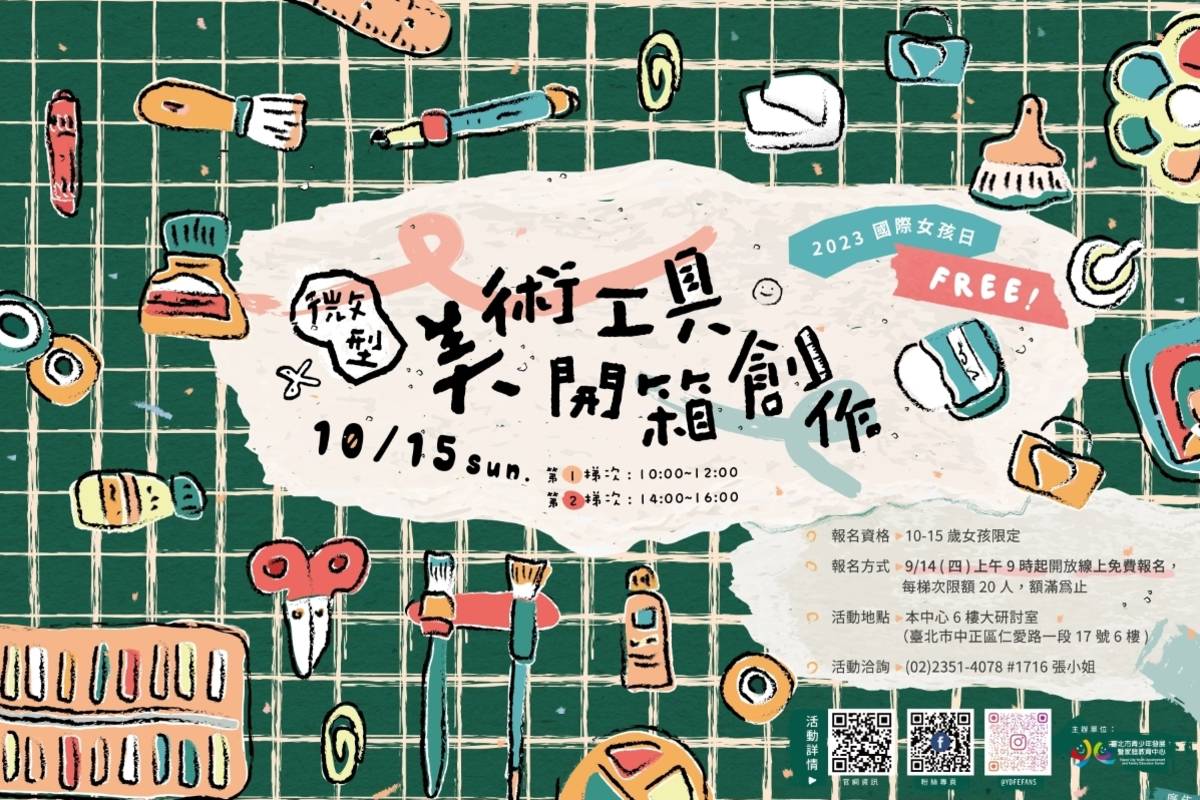 臺北市青發家教中心「國際女孩日-微型美術工具開箱創作」活動9/14開放報名