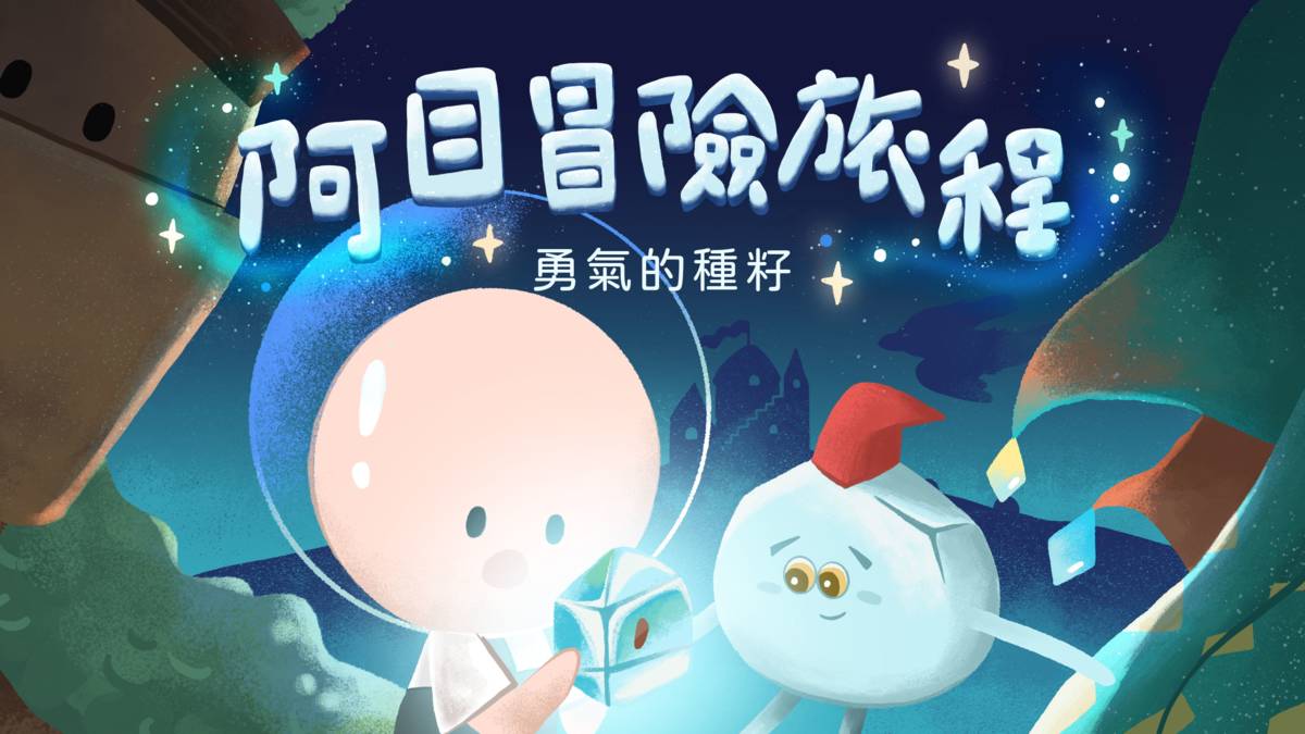 目目非營利於8月起，啟動全新第二本眼動童書《阿目冒險旅程──勇氣的種籽》募資計畫.jpg