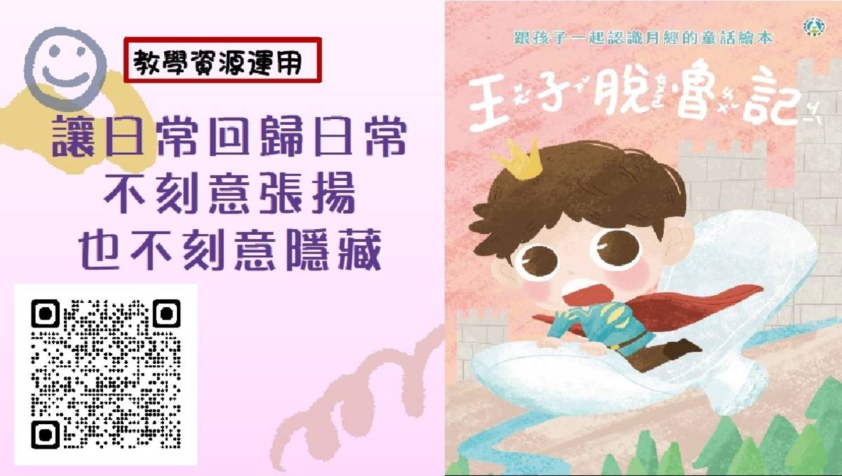 跟孩子一起認識月經的童話繪本-王子脫魯記