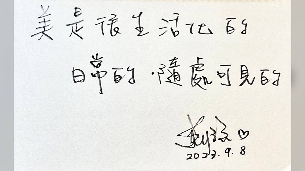 美是很生活化的 日常的 隨處可見的 蕭涵