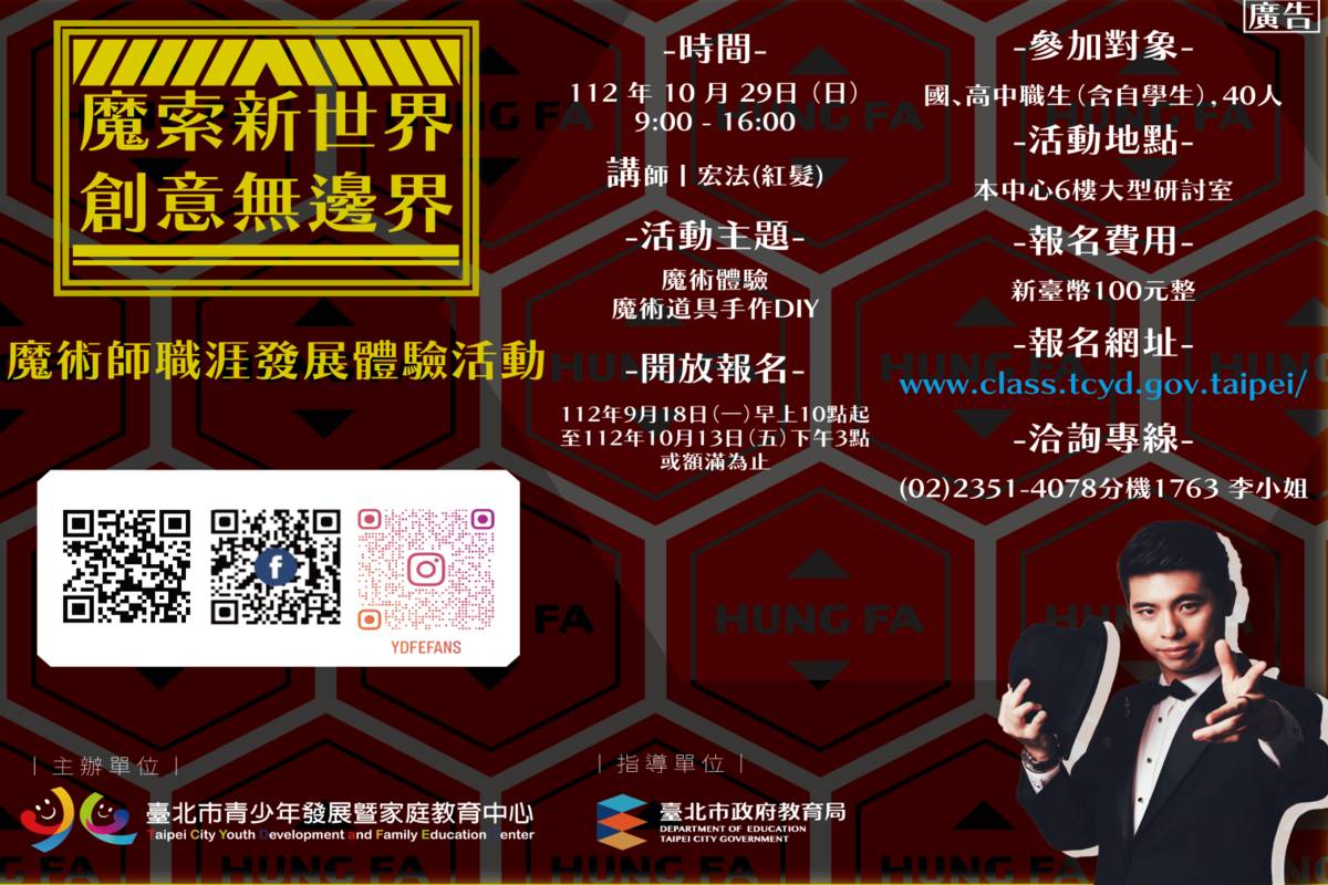 北市青發家教中心魔術師職涯發展體驗活動9/18起開放網路報名