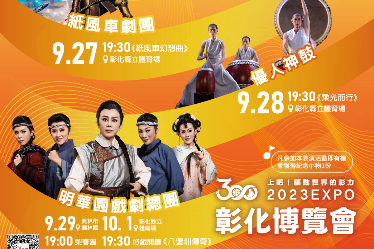 300彰化博覽會共6天精彩演出全都免費入場(圖片來源：彰化縣政府提供)