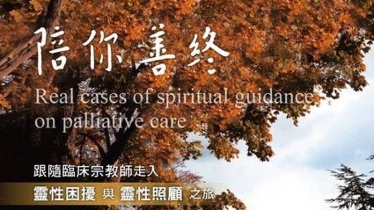 陪你善終_封面