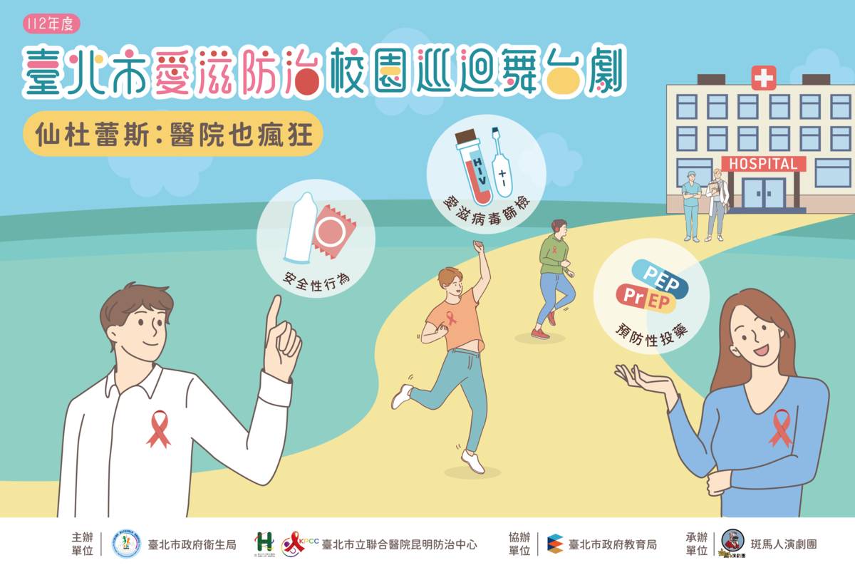 愛滋防治校園巡迴舞臺劇將前進臺北市國高中，巡演27場次