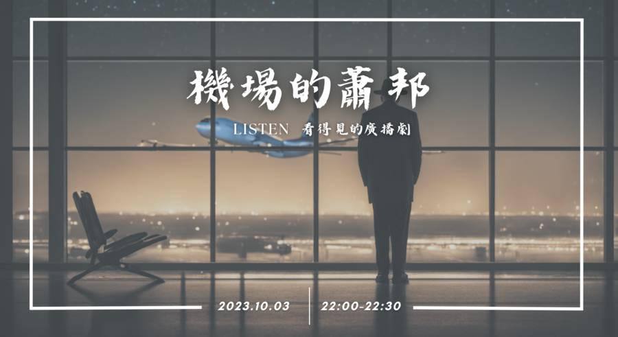 機場的蕭邦