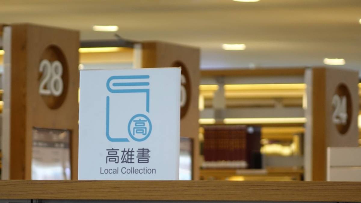 2.高雄市立圖書館高雄書區.jpg