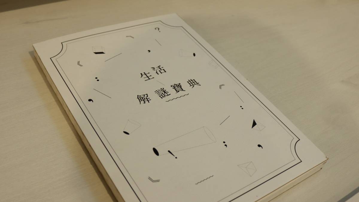 4.生活索書號-生活解謎書櫃生活解謎寶典.jpg