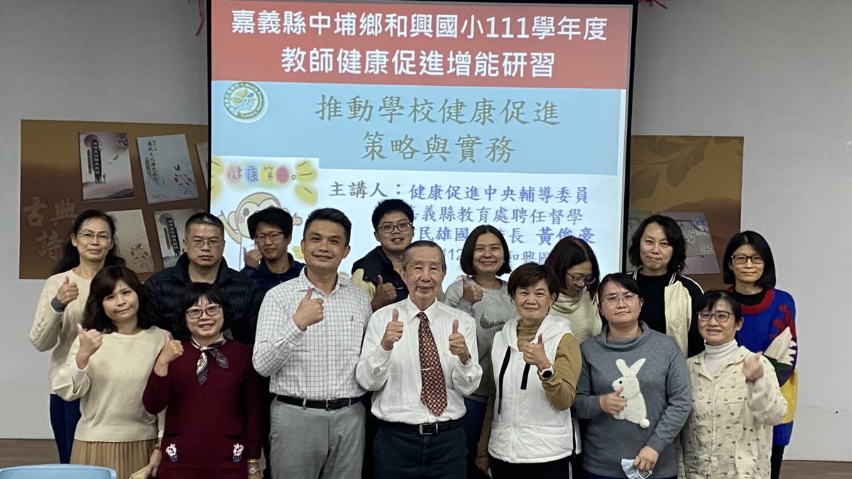 「111學年度健康促進學校輔導計畫前後測成效評價成果報告」特優-嘉義縣中埔鄉和興國小-聘請中央輔導委員黃俊豪校長擔任教師健康促進增能研習講師

獲得「111學年度健康促進學校輔導計畫前後測成效評價成果報告」特優的嘉義縣中埔鄉和興國小， 學校將視力保健策略帶入社區幼兒園中，奠定視力保健基礎，營造良好宣導環境張貼標語，時時刻刻提醒學生眼睛適度休息，鼓勵學生走出教室參與運動性社團，達到運動、放鬆以及訓練專注力，推動7-11半戶外球場供全社區民眾一同使用，鼓勵大家一起運動，促進身體健康，朝幸福興「視」界邁進。

採訪：嘉義縣中埔鄉和興國小周濟仁校長、魏銘相學務主任、六年詩班 劉羿妤同學、六年禮班 李翊瑄同學
