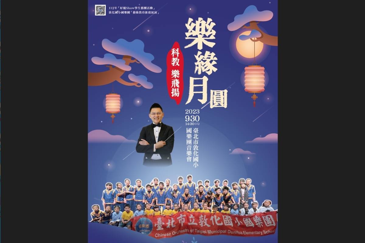 臺北市敦化國小國樂團9月30日將在科教館舉辦「樂緣月圓 科教樂飛揚」音樂會。
