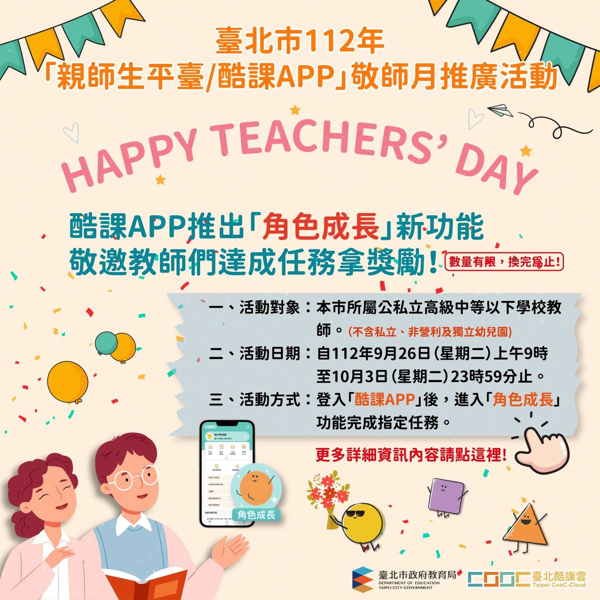 酷課APP推出敬師月活動