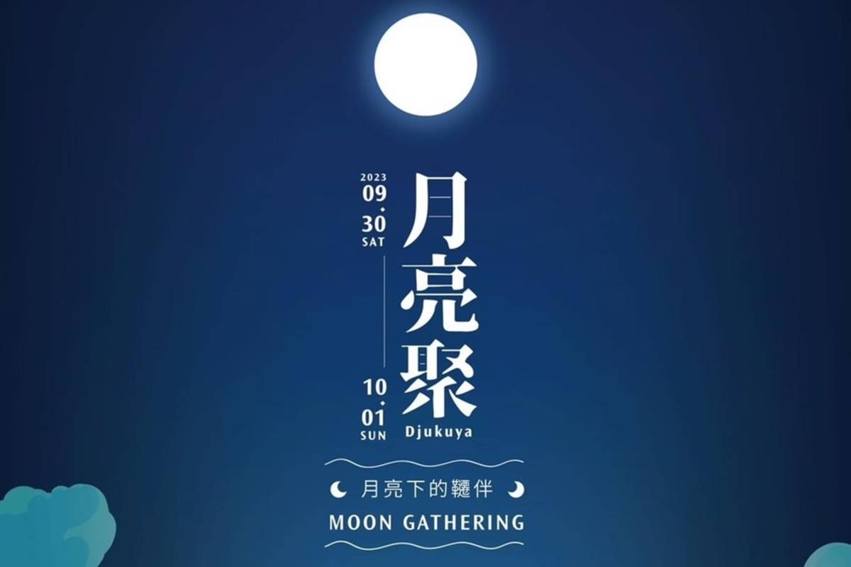 臺東波浪屋「月亮聚」，將於中秋連假9月30日、10月1日一連2天登場。