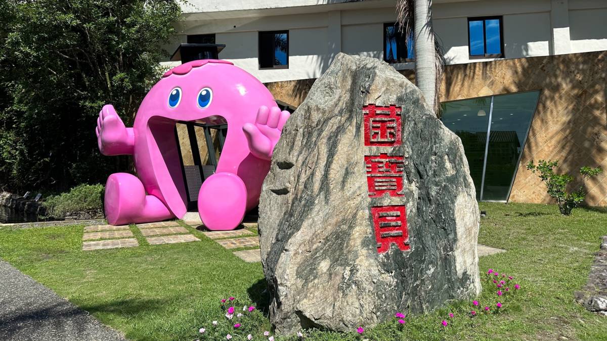 菌寶貝博物館