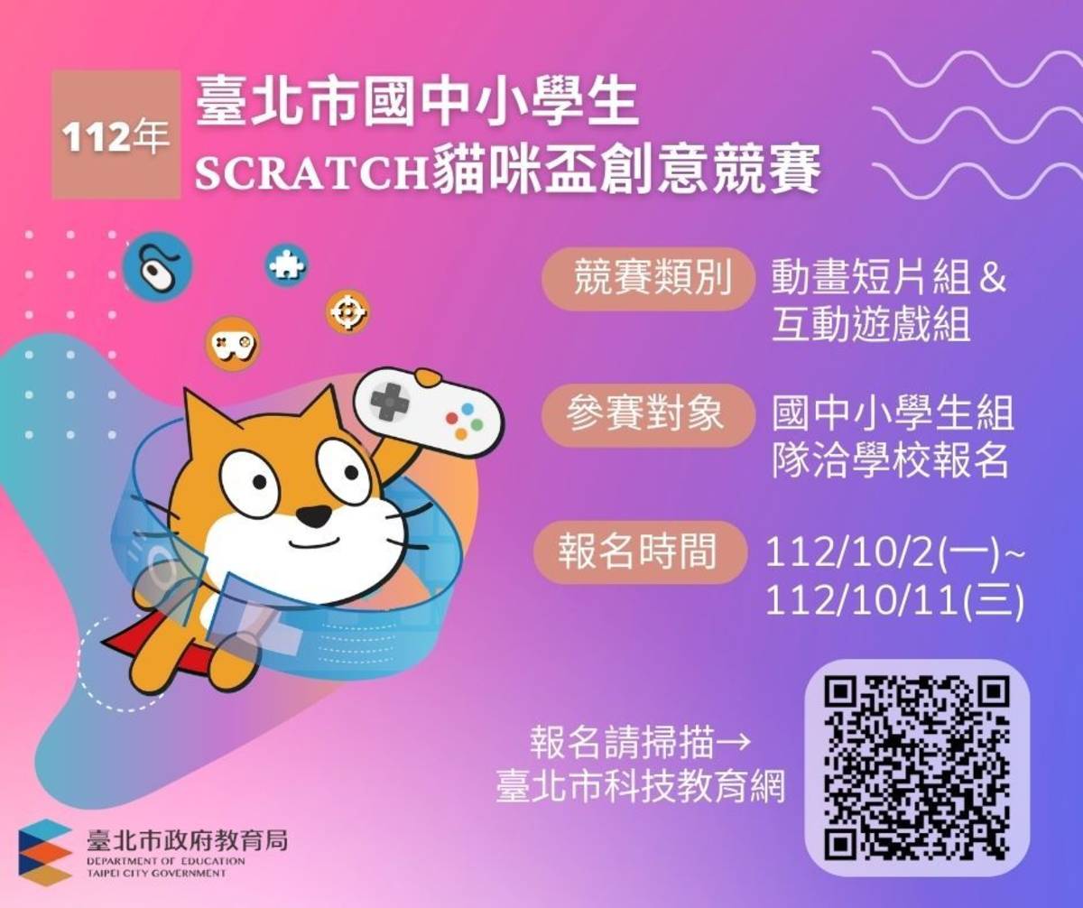 112年中小學生Scratch貓咪盃競賽即日起到10/11受理報名