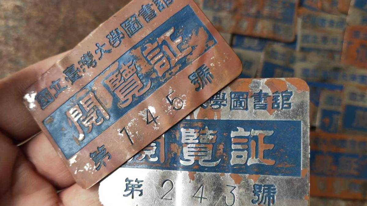 國立臺灣大學圖書館金屬閱覽證