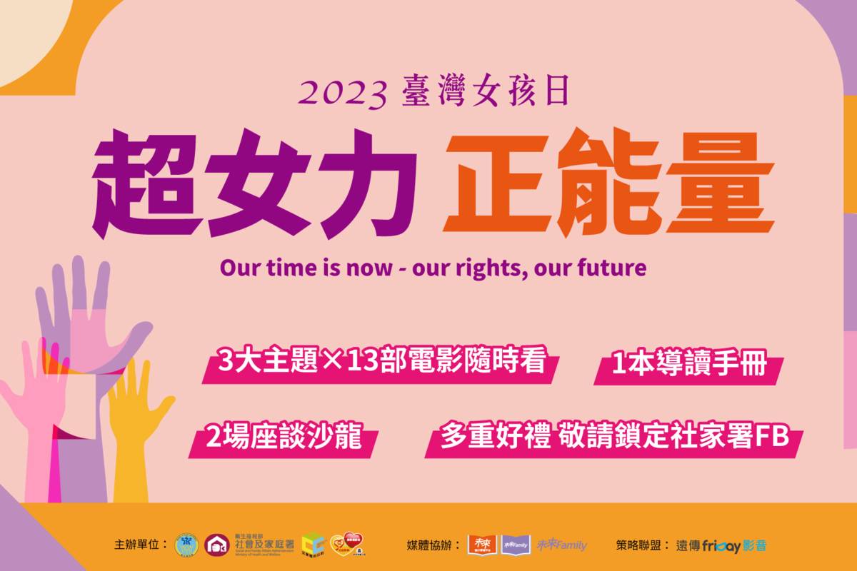 2023臺灣女孩日 精選14部主題影展線上播映
