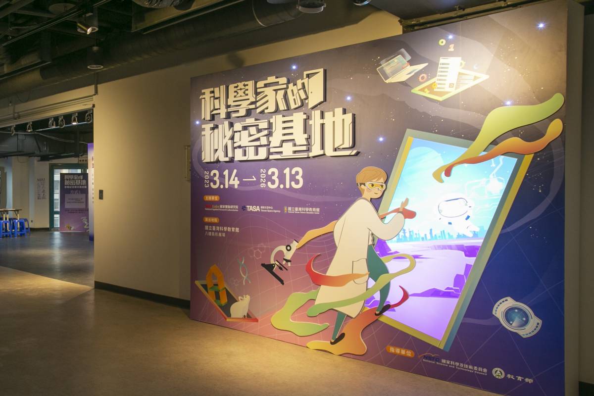 「科學家的秘密基地」展品更新重新開展。