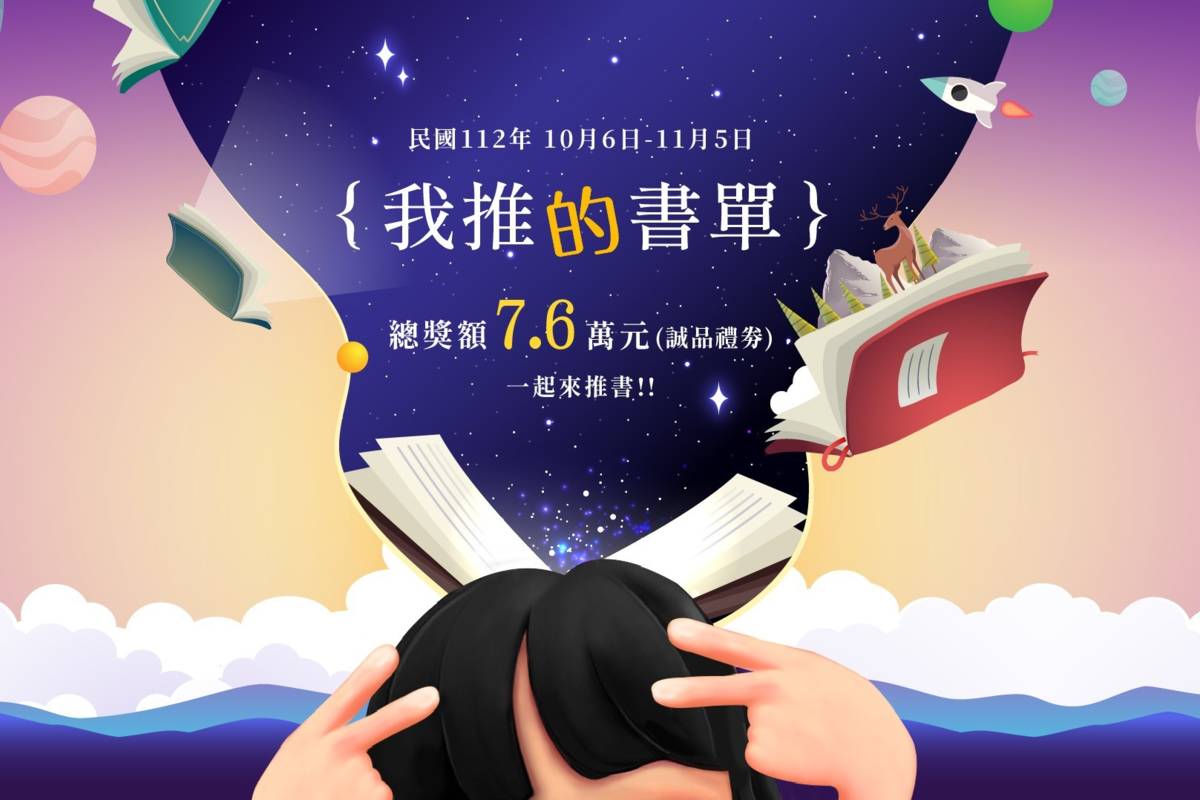  國家圖書館「我推的書單」策展競賽起跑，邀青年學子一起來「推」書
