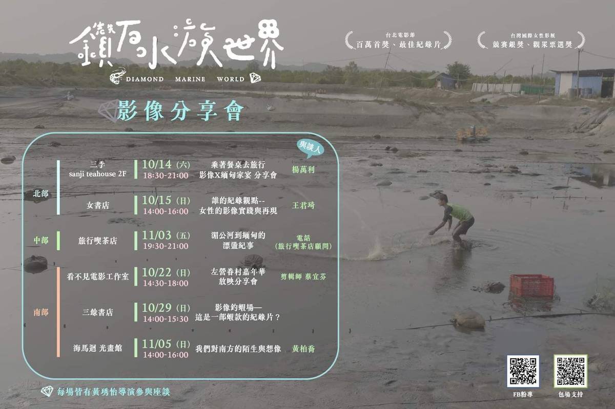 《鑽石水族世界》影像分享會日程表